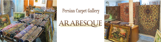 ペルシャ絨毯ギャラリー　アラベスク　店内1